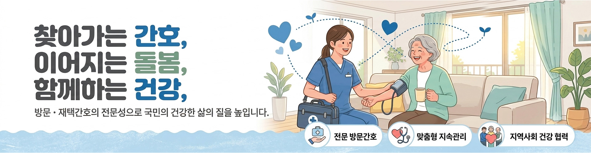 방문재택간호사회 메인 비주얼