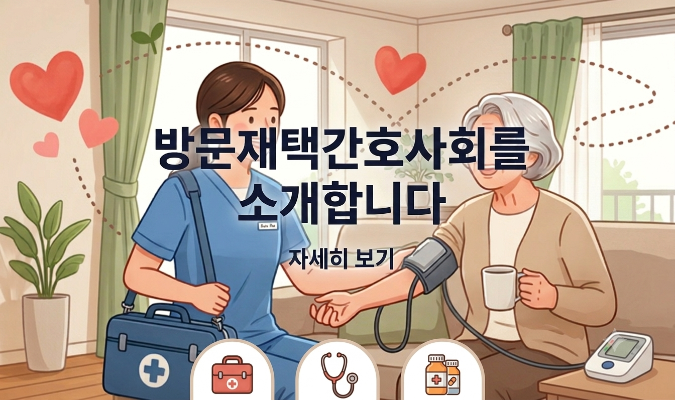 방문재택간호사회